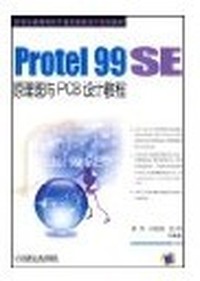 Protel 99 SE原理图与PCB设计教程