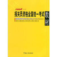 2004年报关人员资格全国统一考试教材