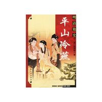 明清艳史 - - 平山冷燕
