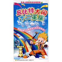 丘比特大闹十二星座:上(VCD)1·12