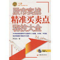 股市实战精准买卖点秘技大全