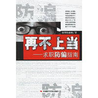 再不上当:求职防骗指南