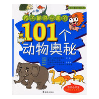 M12孩子最感兴趣的101个动物奥秘