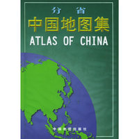 分省中国地图集