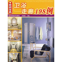家装宝典:卫浴 走廊198