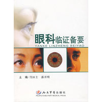 眼科临证备要