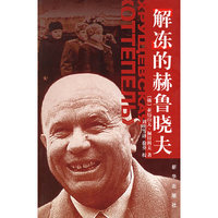 解冻的赫鲁晓夫