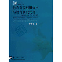 教育资源利用效率与教育制度安排—一种新制度经济学分析的视角