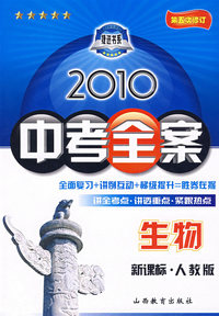 生物：新课标·人教版/2010中考全案（第五次修订）（随书附赠答案与点拨）
