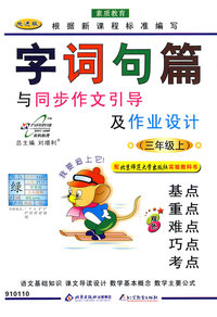 三年级 上（配北师大版）/字词句篇与同步作文引导及作业设计