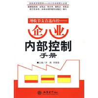 增收节支首选内控——企业内部控制手册(罗勇)