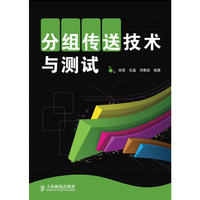 分组传送技术与测试