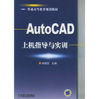 AutoCAD上机指导与实训