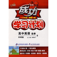 成功学习计划：高中英语 选修6（外研版）
