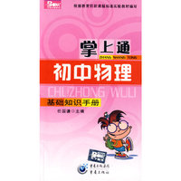 掌上通（初中物理）基础知识手册