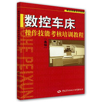 数控车床操作技能考核培训教程(高级)