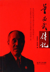 董必武传记