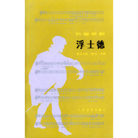 外国歌剧——浮士德（音乐分析·脚本·选曲）