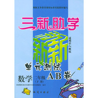三新助学——小学新课标单元测试AB卷.数学.二年级.下册：人教版