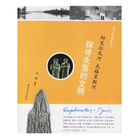 幼发拉底河底格里斯河--探寻失落的文明/世界文明摇篮丛书(世界文明摇篮丛书)