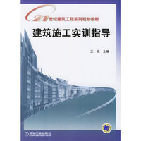 建筑施工实训指导