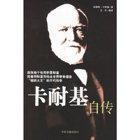 卡耐基自传