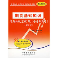 期货基础知识过关必做2000题（含历年真题）（赠圣才学习卡）