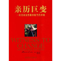 亲历巨变――一位美国女性眼中的当代中国