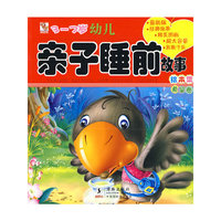 3—7岁幼儿亲子睡前故事绘本集·希望卷