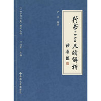 行书二王尺牍解析