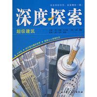 深度探索——超级建筑