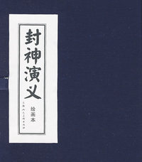 封神演义