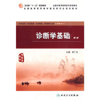 诊断学基础（二版/高职中医基础课）