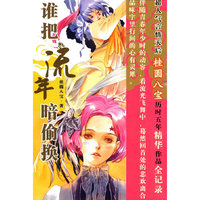 谁把流年暗偷换