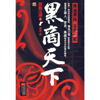 铁血江湖-黑商天下