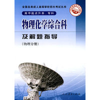 物理分册-物理化学综合科及解题指导-2010年版-高中起点升本.专科