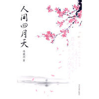 人间四月天