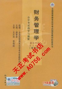 过关宝典·财务管理学 课程代码 0067(最新版)