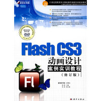 Flash CS3动画设计案例实训教程（修订版）(DVD)