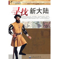 探索者发现之旅丛书:寻找新大陆