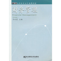 财务管理(乔世震)(第四版)(高等会计通用)