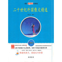 二十世纪外国散文精选——语文新课标名家选