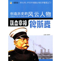 铁血宰相：俾斯麦：插图版