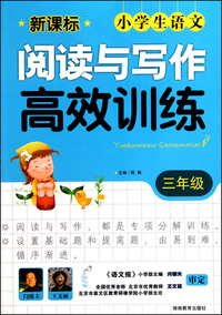 小学生语文阅读与写作高效训练(3年级新课标)