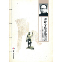 承淡安伤寒论新注-附针灸治疗法