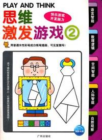 思维激发游戏书-1