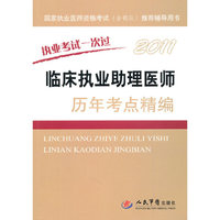 2011-临床执业助理医师历年考点精编