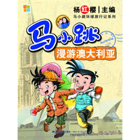 马小跳漫游澳大利亚
