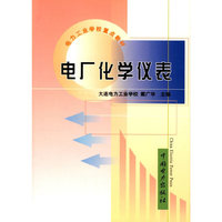 电厂化学仪表(电力工业学校重点教材)