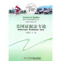 美国证据法专论